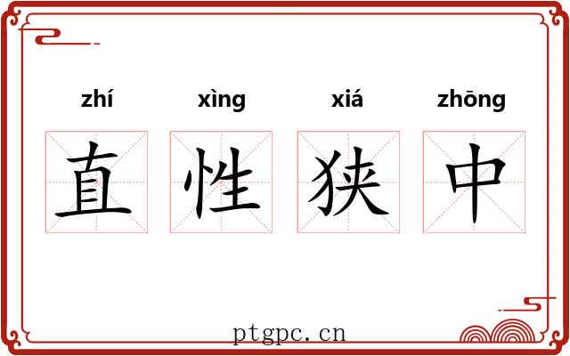 直性狭中