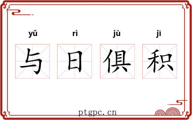 与日俱积