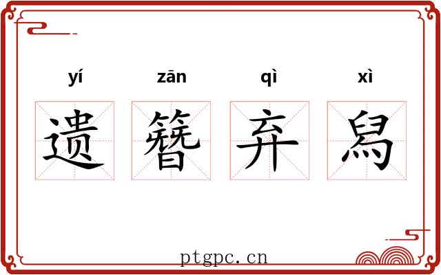 遗簪弃舄