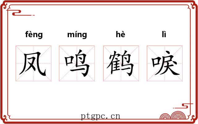 凤鸣鹤唳