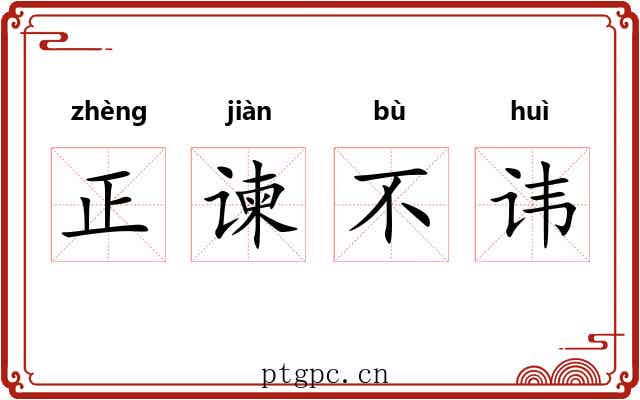 正谏不讳