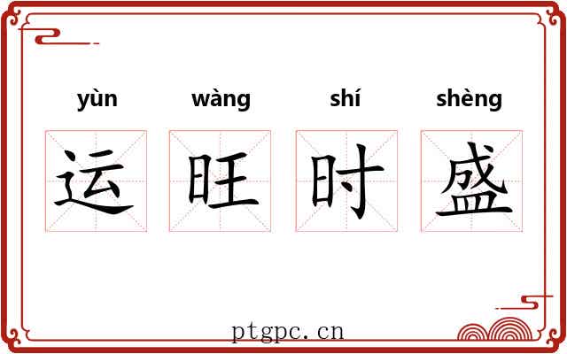 运旺时盛