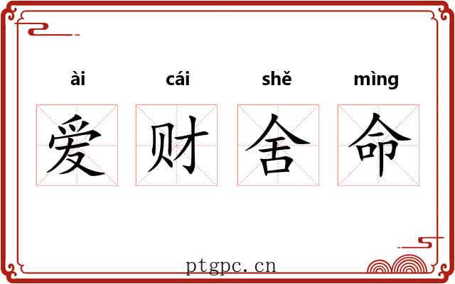 爱财舍命