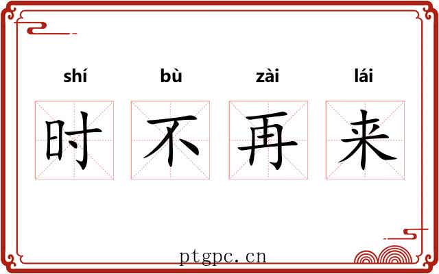 时不再来