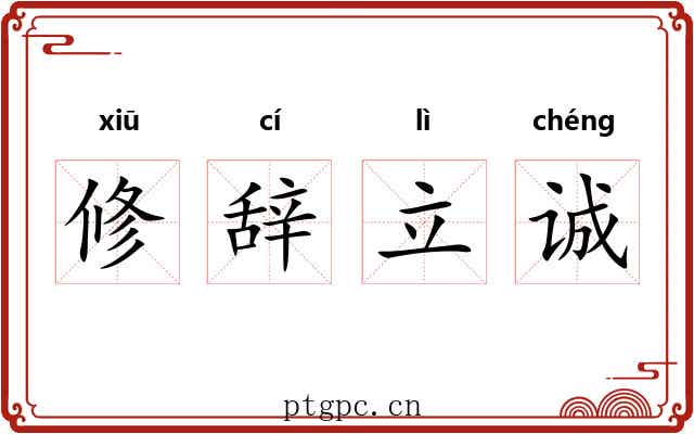 修辞立诚