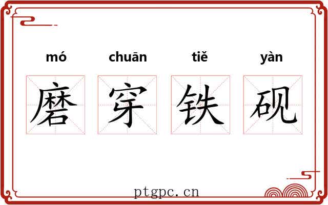 磨穿铁砚
