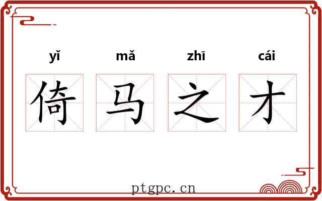 倚马之才