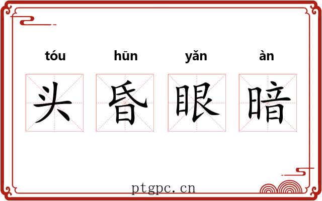 头昏眼暗