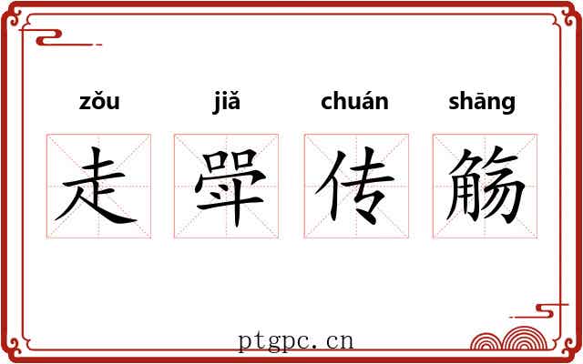 走斝传觞