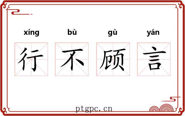 行不顾言