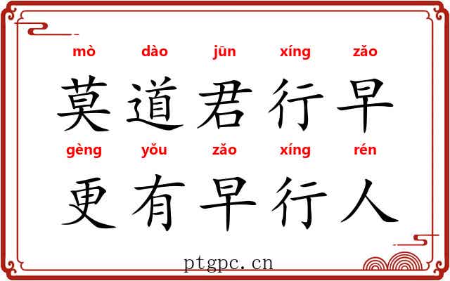 莫道君行早，更有早行人