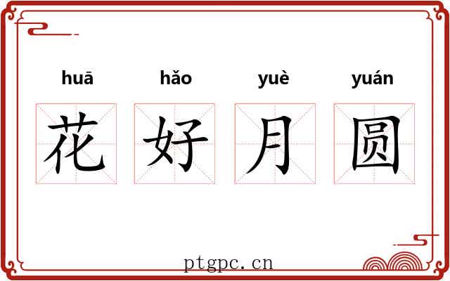 花好月圆