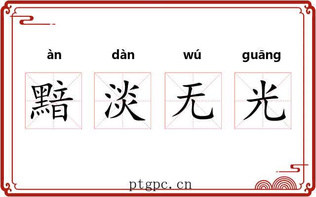 黯淡无光