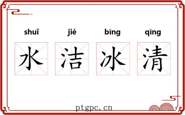 水洁冰清