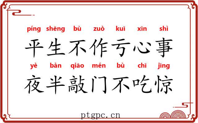 平生不作亏心事，夜半敲门不吃惊