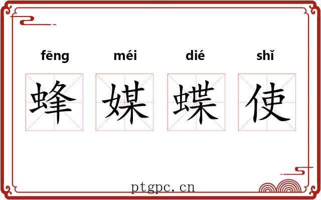 蜂媒蝶使