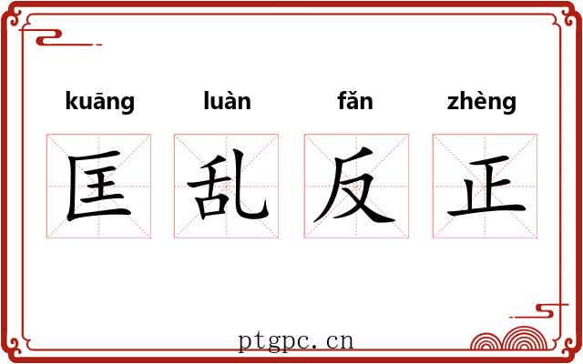 匡乱反正