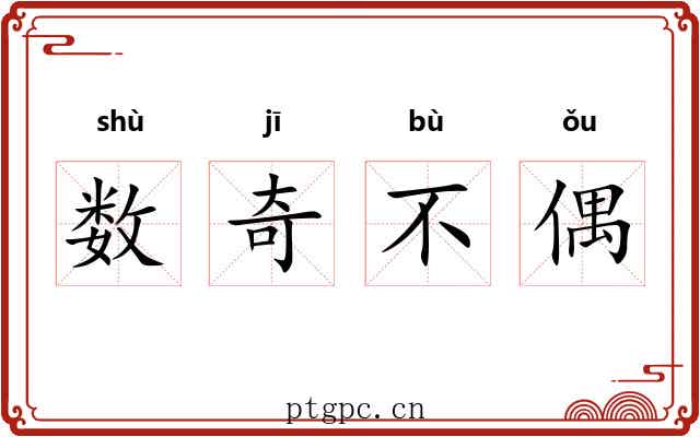 数奇不偶