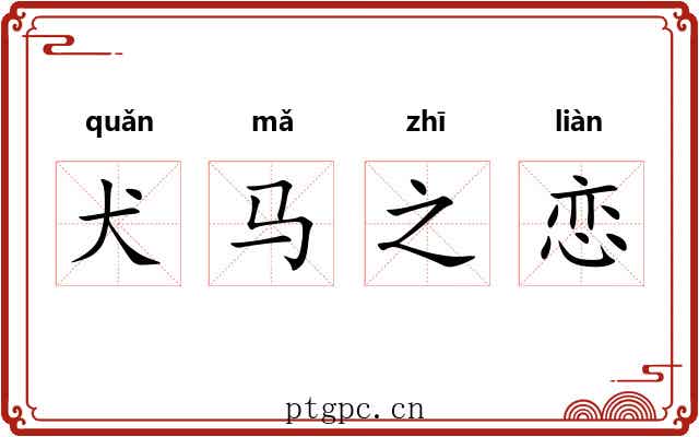 犬马之恋