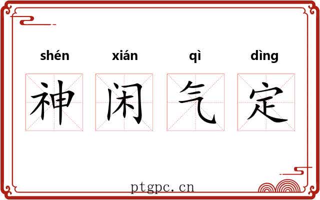神闲气定