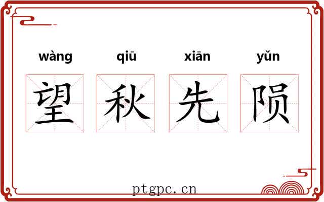 望秋先陨