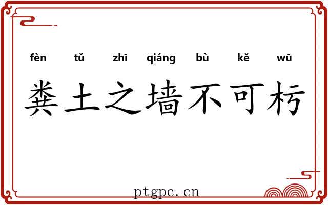 粪土之墙不可杇