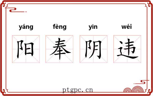 阳奉阴违