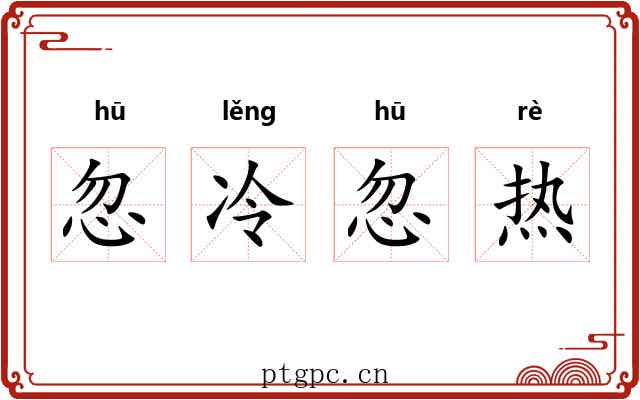 忽冷忽热