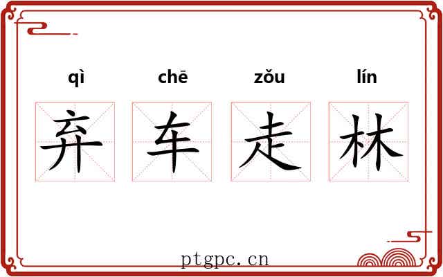 弃车走林