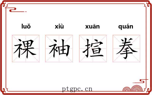 祼袖揎拳