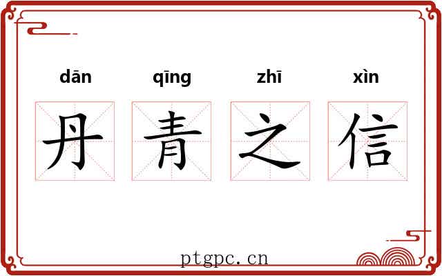 丹青之信