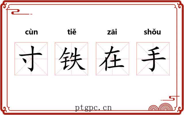 寸铁在手