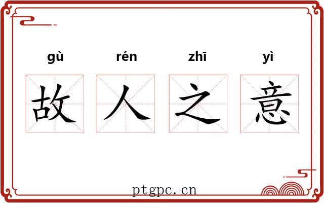 故人之意