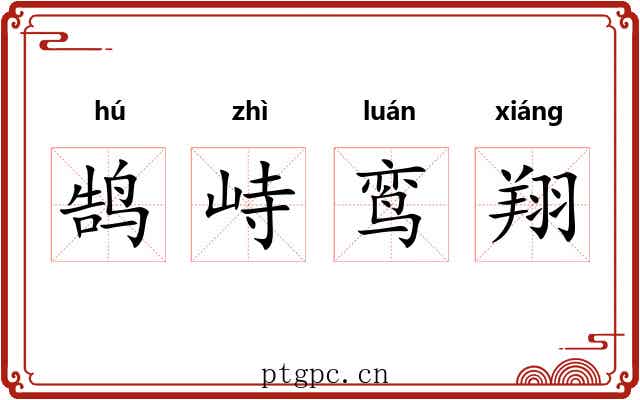 鹄峙鸾翔