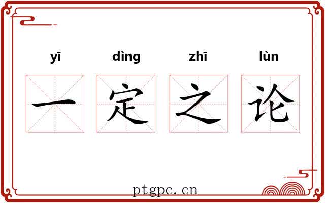 一定之论