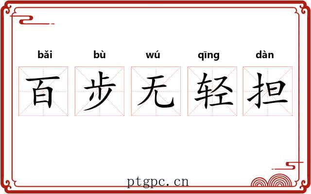 百步无轻担