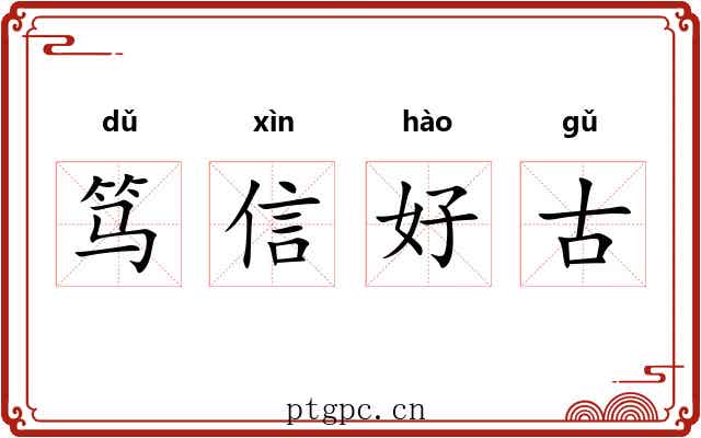 笃信好古