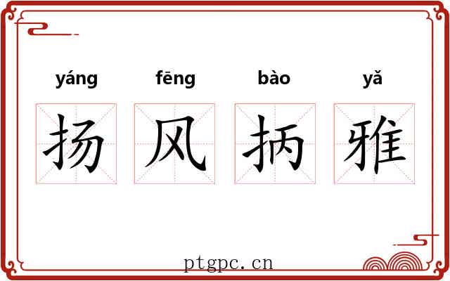 扬风抦雅