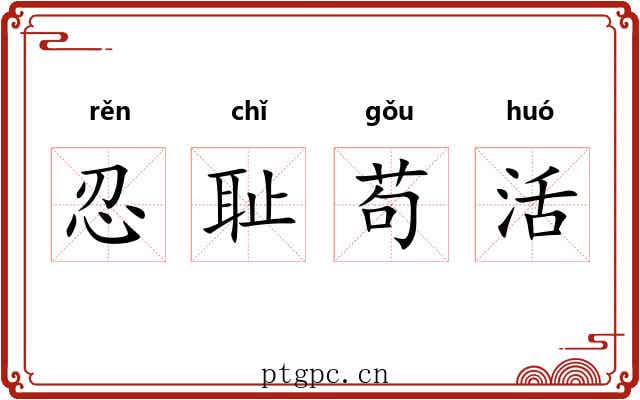忍耻苟活
