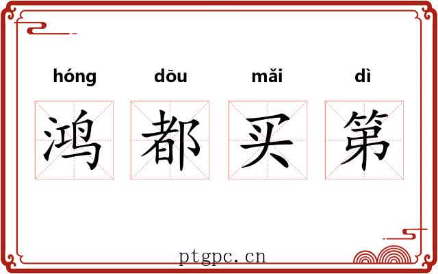 鸿都买第