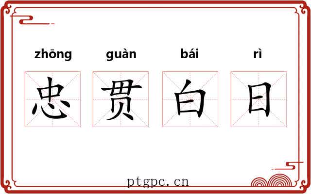 忠贯白日