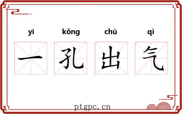 一孔出气