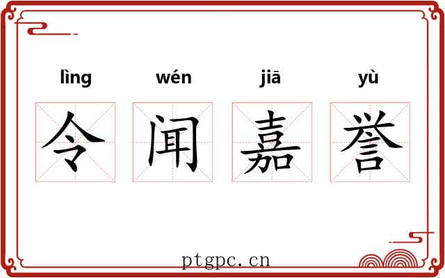 令闻嘉誉