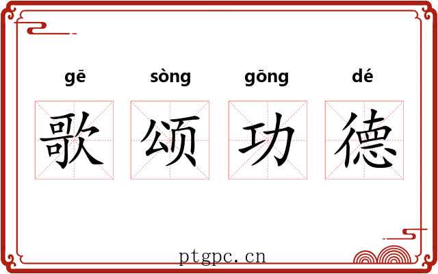歌颂功德