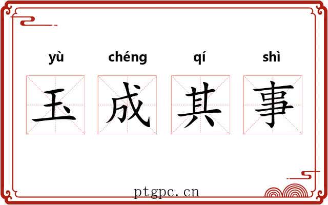 玉成其事