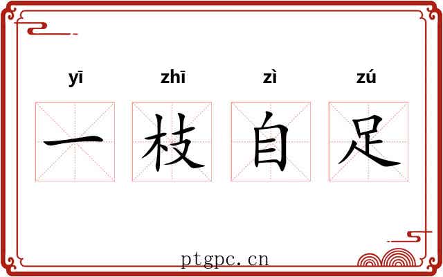 一枝自足