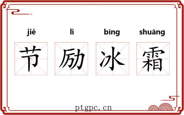 节励冰霜
