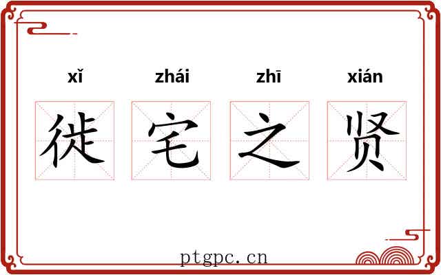 徙宅之贤