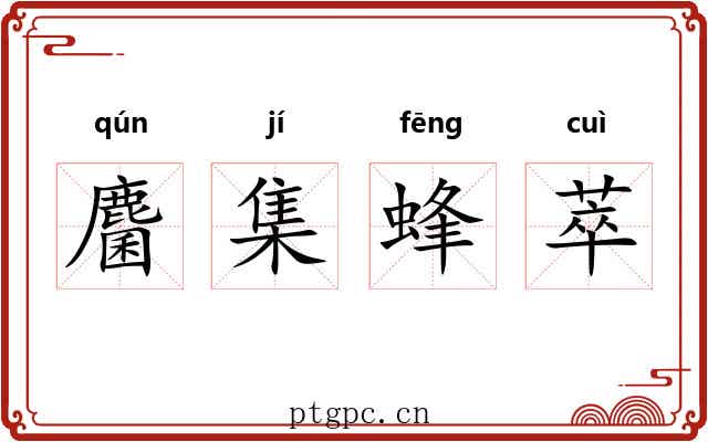 麕集蜂萃