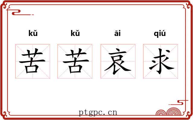 苦苦哀求